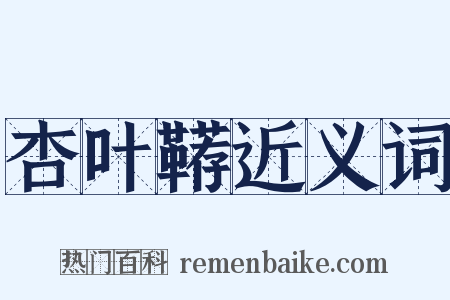 杏叶鞯近义词是什么意思的图片